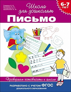 Учебное пособие «Проверяем готовность к школе. Письмо. 6-7 лет» (Росмэн, 24265ros)